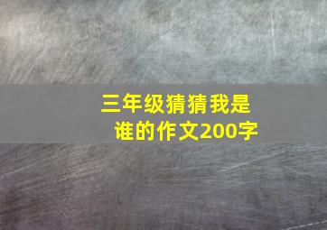 三年级猜猜我是谁的作文200字