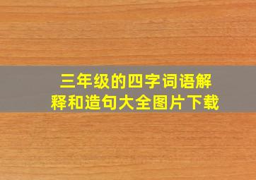 三年级的四字词语解释和造句大全图片下载