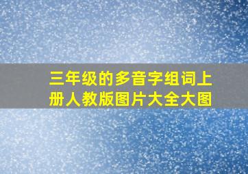 三年级的多音字组词上册人教版图片大全大图