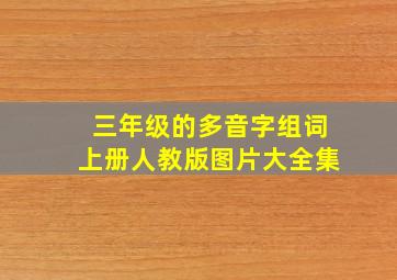 三年级的多音字组词上册人教版图片大全集