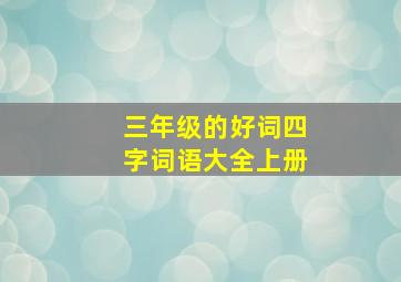 三年级的好词四字词语大全上册