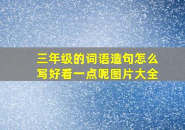 三年级的词语造句怎么写好看一点呢图片大全