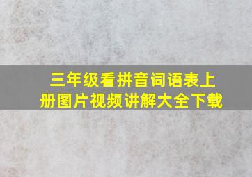 三年级看拼音词语表上册图片视频讲解大全下载