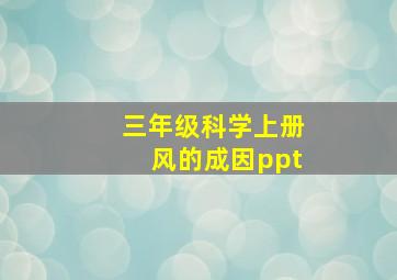 三年级科学上册风的成因ppt