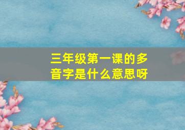 三年级第一课的多音字是什么意思呀