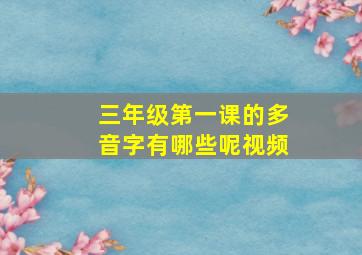 三年级第一课的多音字有哪些呢视频