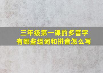 三年级第一课的多音字有哪些组词和拼音怎么写