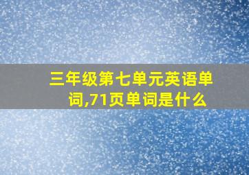 三年级第七单元英语单词,71页单词是什么