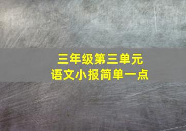 三年级第三单元语文小报简单一点