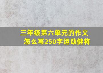 三年级第六单元的作文怎么写250字运动健将