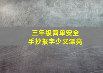 三年级简单安全手抄报字少又漂亮