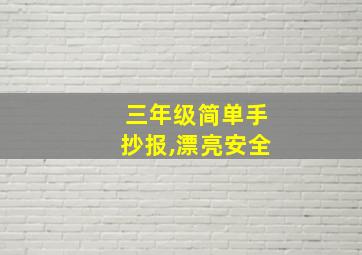 三年级简单手抄报,漂亮安全