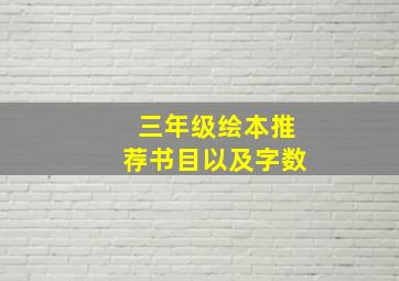 三年级绘本推荐书目以及字数