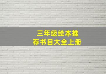 三年级绘本推荐书目大全上册