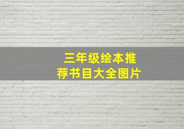 三年级绘本推荐书目大全图片