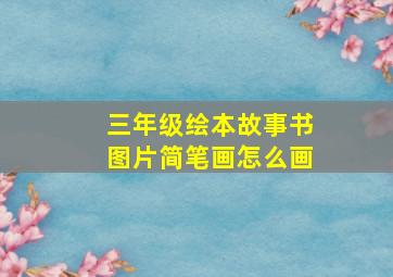 三年级绘本故事书图片简笔画怎么画