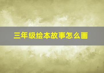 三年级绘本故事怎么画