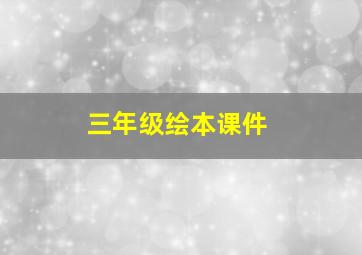 三年级绘本课件