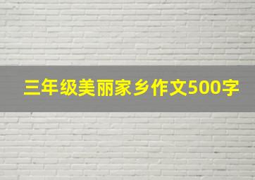 三年级美丽家乡作文500字