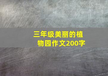 三年级美丽的植物园作文200字