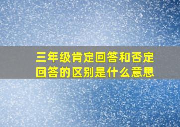 三年级肯定回答和否定回答的区别是什么意思