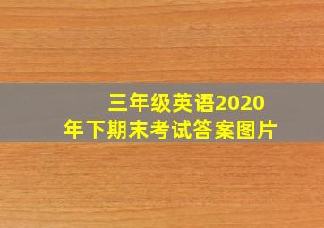 三年级英语2020年下期末考试答案图片