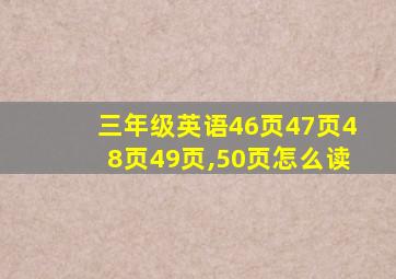 三年级英语46页47页48页49页,50页怎么读