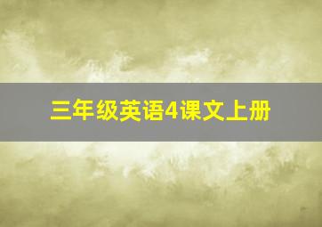 三年级英语4课文上册