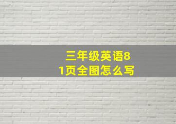 三年级英语81页全图怎么写