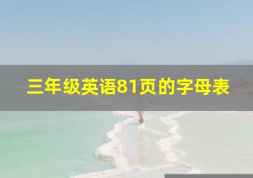 三年级英语81页的字母表