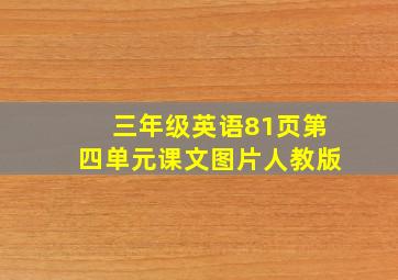 三年级英语81页第四单元课文图片人教版