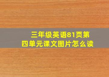 三年级英语81页第四单元课文图片怎么读