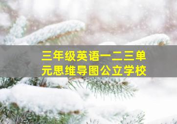 三年级英语一二三单元思维导图公立学校