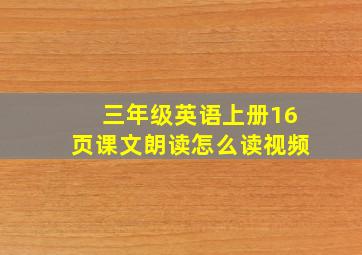 三年级英语上册16页课文朗读怎么读视频