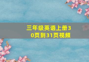 三年级英语上册30页到31页视频