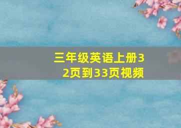 三年级英语上册32页到33页视频