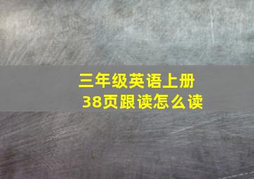 三年级英语上册38页跟读怎么读