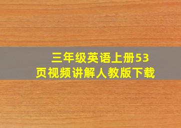 三年级英语上册53页视频讲解人教版下载