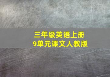 三年级英语上册9单元课文人教版