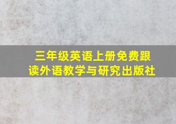 三年级英语上册免费跟读外语教学与研究出版社