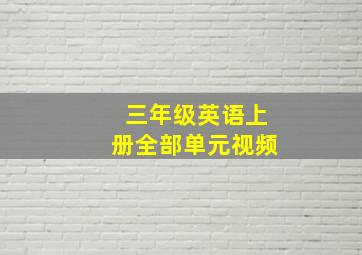 三年级英语上册全部单元视频