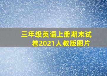 三年级英语上册期末试卷2021人教版图片