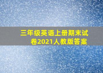 三年级英语上册期末试卷2021人教版答案