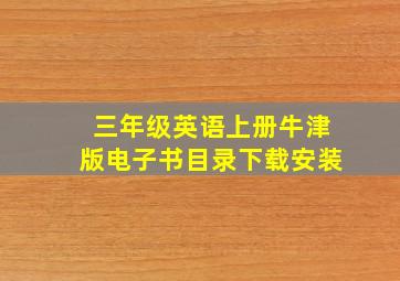 三年级英语上册牛津版电子书目录下载安装