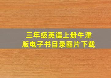 三年级英语上册牛津版电子书目录图片下载