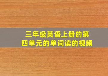 三年级英语上册的第四单元的单词读的视频