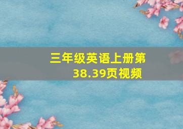 三年级英语上册第38.39页视频