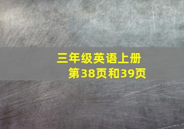 三年级英语上册第38页和39页