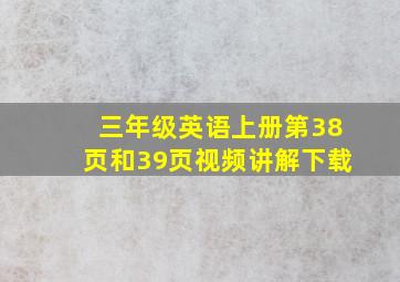 三年级英语上册第38页和39页视频讲解下载