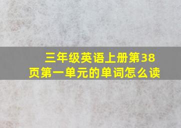 三年级英语上册第38页第一单元的单词怎么读